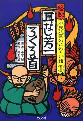 怪談 小泉八雲のこわ-い話(1)耳なし芳一.ろくろ首