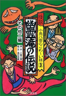 怪談 小泉八雲のこわ-い話(3)幽靈瀧の傳說.その他二編