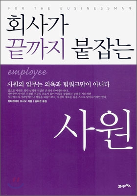 회사가 끝까지 붙잡는 사원