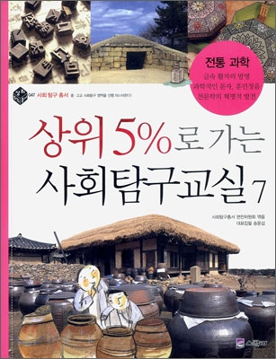 [중고-최상] 상위 5%로 가는 사회탐구교실 7