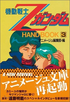 機動戰士ZガンダムHAND BOOK(3)