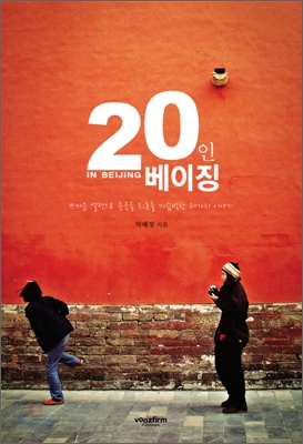 20인 베이징