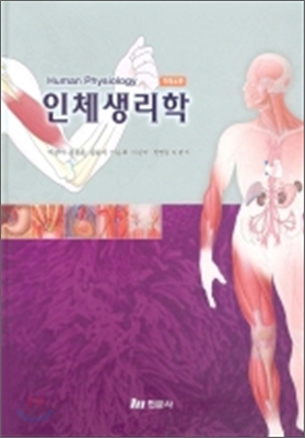 인체생리학 (이강이)//?보관상태 괜찮은데 앞부분 밑줄이 있는 책입니다