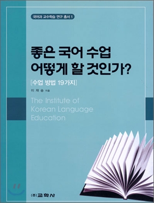 좋은 국어 수업 어떻게 할 것인가