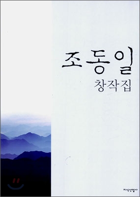 조동일 창작집