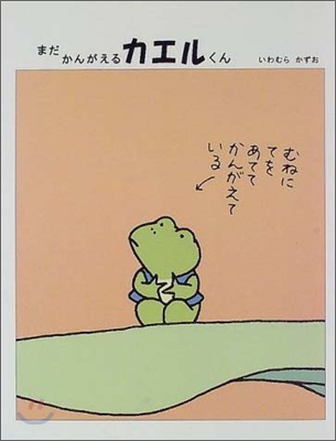 まだかんがえるカエルくん