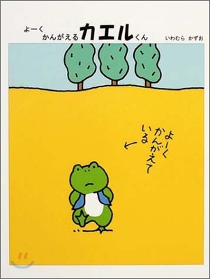 よ-くかんがえるカエルくん