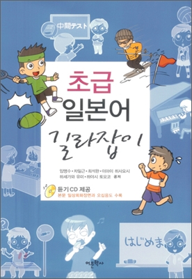 초급일본어 길라잡이 (CD 포함)