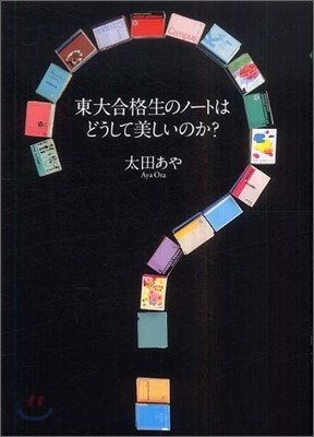 東大合格生のノ-トはどうして美しいのか?