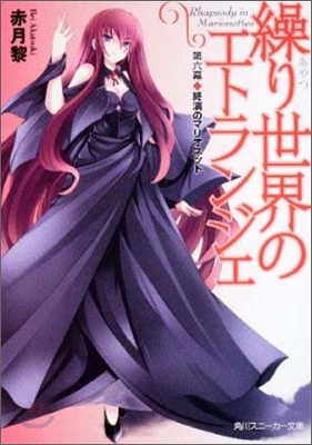 繰り世界のエトランジェ(第6幕)終演のマリオネット