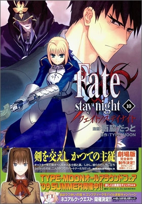 Fate/stay night 10