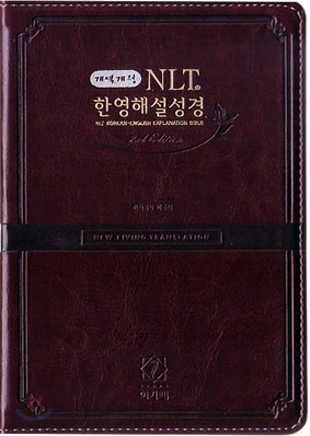 개역개정 NLT 한영해설성경 2nd Edition(특소,단본,이태리신소재,무지퍼)(12.2*17.2)(다크브라운)