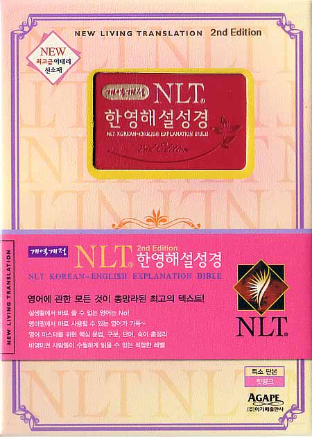 개역개정 NLT 한영해설성경 2nd Edition(특소,단본,이태리신소재,무지퍼)(12.2*17.2)(핫핑크)