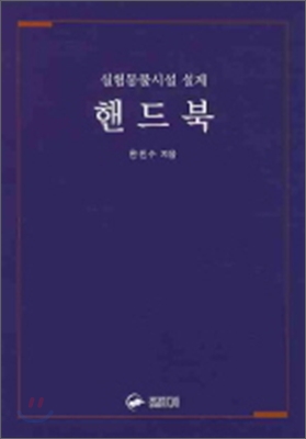 실험동물 시설 설계 핸드북