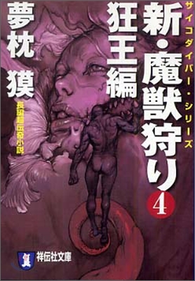 新.魔獸狩り(4)狂王編