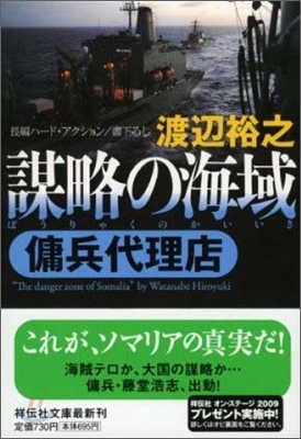 謀略の海域 傭兵代理店