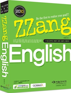 2009 공무원 ZZang 영어