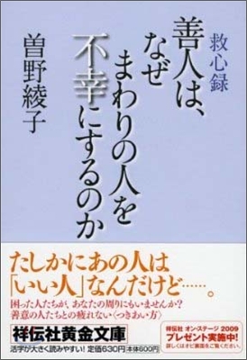 善人は,なぜまわりの人を不幸にするのか 救心錄