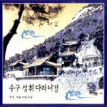 오봉 도일 스님 - 수구 성취 다라니경 (미개봉)