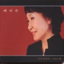 배인순 - 늦어서 미안해요 (Digipack)