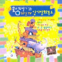 V.A. - 꿈과 희망이 있는 최신 TV 인기만화동요 (2CD)