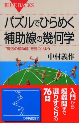 パズルでひらめく補助線の幾何學