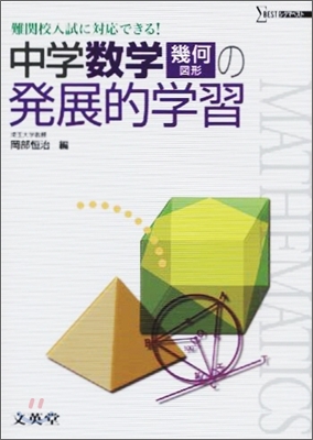 中學數學「幾何」の發展的學習