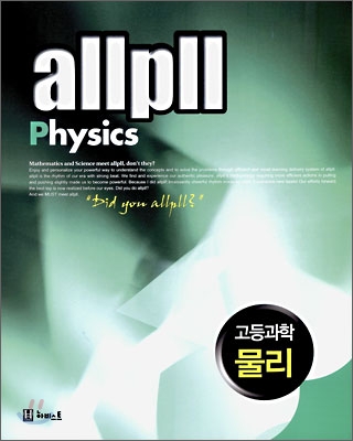 allpll 올플 고등과학 물리 (2010년)