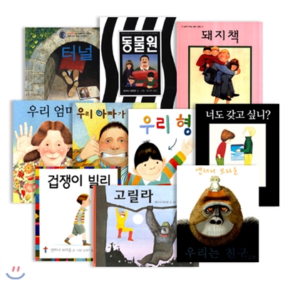 그림책 베스트 10종 (우리 아빠가 최고야/돼지책/우리 엄마/고릴라/너도 갖고 싶니/터널/우리는 친구/동물원/우리형/마술연필을가진 꼬마곰)