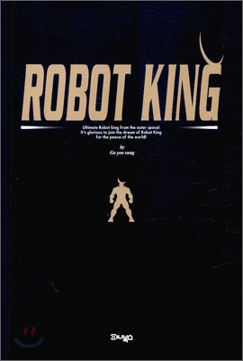 로보트 킹 Robot King 탄생편