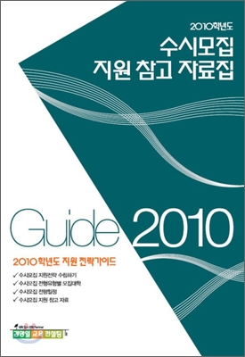 2010학년도 수시모집 지원참고자료집