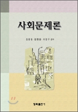 사회문제론