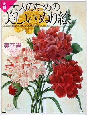 大判 大人のための美しいぬり繪 美花選