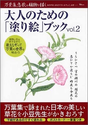 大人のための「塗り繪」ブック vol.2