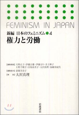 新編日本のフェミニズム(12)權力と勞動