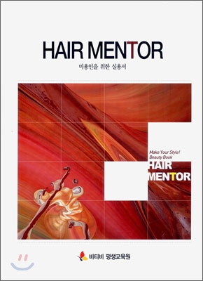 HAIR MENTOR 미용인을 위한 실용서