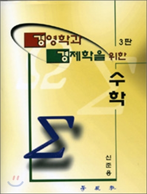 경영학과 경제학을 위한 수학