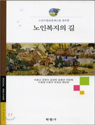 [중고-상] 노인복지의 길