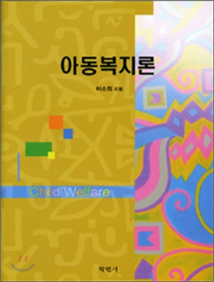 아동복지론