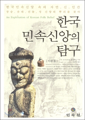 한국 민속신앙의 탐구