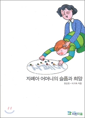 자폐아 어머니의 슬픔과 희망