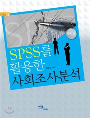 SPSS를 활용한 사회조사분석
