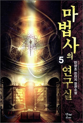 마법사의 연구실 5