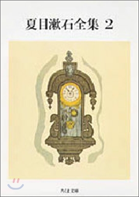 夏目漱石全集(2)倫敦塔/幻影の盾/坊っちゃんほか