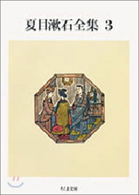 夏目漱石全集(3)草枕/二百十日/野分