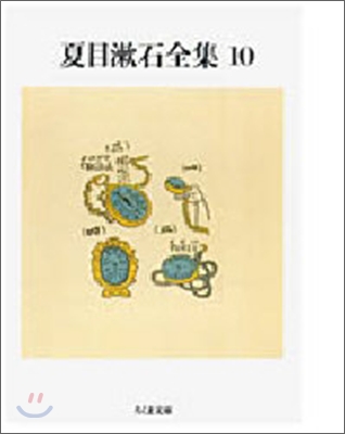 夏目漱石全集(10)小品/評論/初期の文章