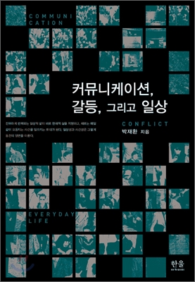 커뮤니케이션, 갈등, 그리고 양상