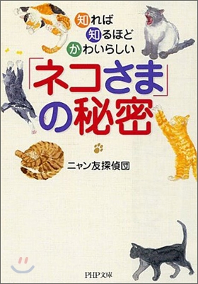 「ネコさま」の秘密