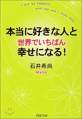 本當に好きな人と世界でいちばん幸せになる!