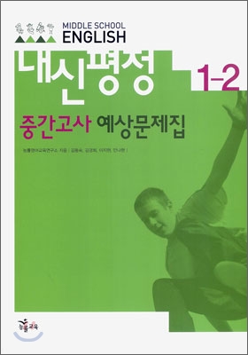 MIDDLE SCHOOL ENGLISH 내신평정 중간고사 예상문제집 1-2 (2009년)